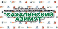 Региональные соревнования по спортивному ориентированию «Сахалинский азимут»